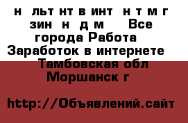 Koнcyльтaнт в интepнeт-мaгaзин (нa дoмy) - Все города Работа » Заработок в интернете   . Тамбовская обл.,Моршанск г.